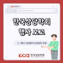 한국상담학회 BBLS 학술행사 안내 