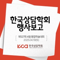 한국상담학회 4월 행사보고(제127회 4월 통합학술대회)
