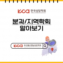 ..[분과/지역학회 알아보기]_부산울산경남상담학회	