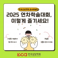 25년 연차학술대회 홍보 이벤트