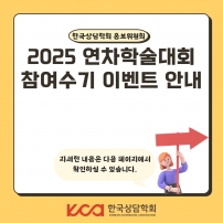 25년도 연차학술대회 참여 수기 이벤트 안내