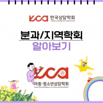 [분과/지역학회 알아보기]_아동청소년상담학회