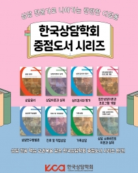한국상담학회 중점도서 시리즈 출간