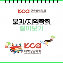 [분과/지역학회 알아보기]_대학상담학회