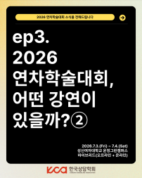 ep.3 2026 연차학술대회, 어떤 강연이 있을까? ②