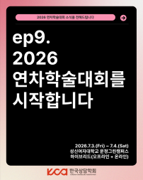 ep.9 2026 연차학술대회를 시작합니다