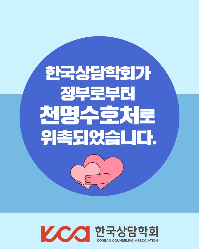(사)한국상담학회 국무조정실 '천명수호처' 위촉