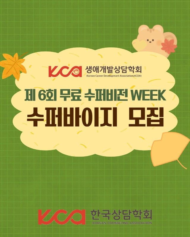 생애개발상담학회 수퍼바이지 모집