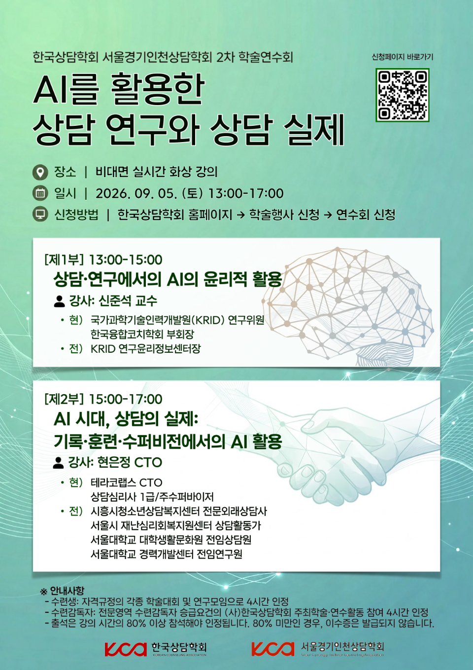 한국상담학회 서울경기인천상담학회 2차 학술연수회.001.png
